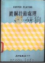 镀铜技术处理 1976 PDF电子版封面 黄奇松,李守诚合编