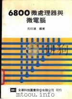 6800微处理器与微电脑 1983 PDF电子版封面 石印滇编著