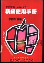 家用电脑APPLEⅡ精编使用手册（ PDF版）