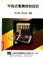 可程式电机控制设计 1984 PDF电子版封面 许文隆,黄经毅编著