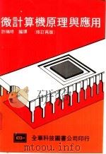 微计算机原理与应用 1984 PDF电子版封面 许瑞祥编译