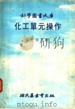 科学图书大库  化工单元操作（1979 PDF版）