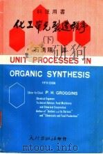 科技用书 化工单元制造程序 下 1975 PDF电子版封面