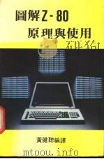 图解Z-80原理与使用 1984 PDF电子版封面 黄建聪编译