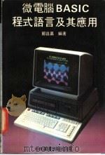 微电脑BASIC程式语言及其应用 1982 PDF电子版封面 鄞昌嘉编著