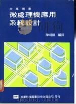 微处理机应用系统设计 1988 PDF电子版封面 陈明显编译