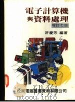 电子计算机与资料处理 1980 PDF电子版封面 许庆芳编著