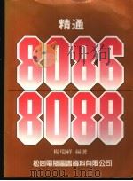 精通8086/8088 1984 PDF电子版封面 杨瑞祥编著