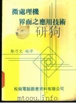 微处理机界面之应用技术 1979 PDF电子版封面 郑乃文编译