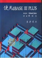 使用 dBASE Ⅲ PLUS 1987 PDF电子版封面 EDWARD JONES著;胡绍杰译
