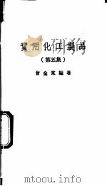 实用化工制品 第5集 1981 PDF电子版封面 曾金棠编著
