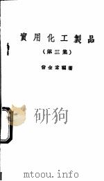 实用化工制品 第3集 1975 PDF电子版封面 曾金棠编著
