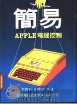 简易 Apple 电脑控制 1983 PDF电子版封面 王灿明,王仲明编译