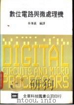 数位电路与微处理机 1983 PDF电子版封面 吴传嘉编译