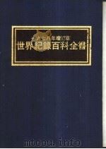 世界纪录百科全书 1975 PDF电子版封面 Norris D.McWhirter等著;聊经出版事业公司编