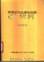周宪文先生著作目录 1993 PDF电子版封面 9579702829 吴幅员编