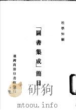 图书集成  简目（1987 PDF版）