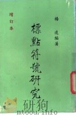 标点符号研究 1962 PDF电子版封面 杨远编著