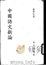 中国语文新论 1978 PDF电子版封面 黄尊生著