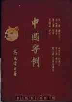 中国字例 1960 PDF电子版封面 高鸿绪编著
