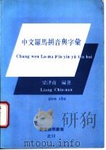 中文罗马拼音与字汇 1982 PDF电子版封面 梁津南编著