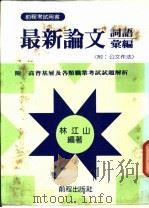 最新论文及公文作法 1987 PDF电子版封面 林江山编著