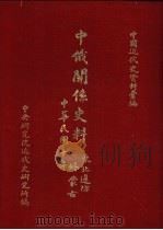 中俄关系史料  外蒙古（1978 PDF版）