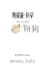 斯捷潘·拉辛 上 1955 PDF电子版封面 (苏)兹洛宾(С.П.Злобин)著;周彤,曾害溥译