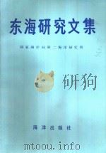东海研究文集 1984 PDF电子版封面 国家海洋局第二海洋研究所编辑
