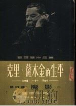 高尔基作品集 克里·萨木金的生平四十年 第4部:魔影 下 PDF电子版封面 罗稷南译