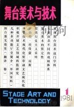 舞台美术与技术 1981 PDF电子版封面 8069·107 《舞台美术与技术》编辑委员会