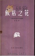 饭店之花 独幕剧 1958 PDF电子版封面 10069·143 (印尼)孙达尼(U.T.Sontani)著;张演译