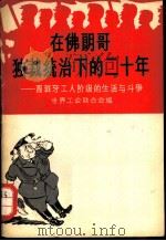 在佛朗哥独裁统治下的二十年 西班牙工人阶级的生活与斗争 1959 PDF电子版封面 3003·506 世界工会联合会编;北京编译社译