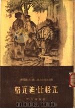格瓦迪·比格瓦 1954 PDF电子版封面 (苏)基阿切里(Лео,Киачели)著;陈大维译