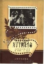 为了十四条生命 1957 PDF电子版封面 T10077·525 白屋改编