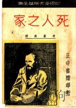 死人之家   1947  PDF电子版封面    陀思妥夫斯基 