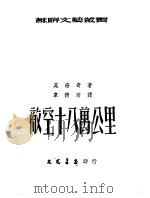 敌空十八万公里 1952 PDF电子版封面 莫洛奇著;聿德培译