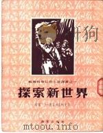 探索新世界 1952 PDF电子版封面 (苏)奥霍特尼柯夫(В.Охотников)著;王石安,钱君