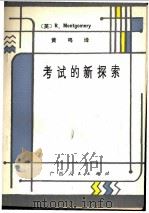 考试的新探索 1984 PDF电子版封面 7113·481 蒙哥马利(R.Mimtgmety)著;黄鸣译