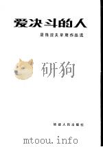 爱决斗的人 屠格涅夫早期作品选 1983 PDF电子版封面 10173·483 (俄)屠格涅夫著;林树周译