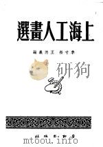 上海工人画选 1950 1950 PDF电子版封面 李寸松,王德义编