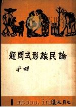 论民族形式问题   1949  PDF电子版封面    胡风著 