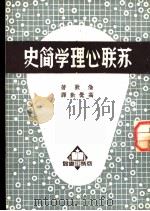 苏联心理学简史 1951 PDF电子版封面 伦郭(I.D.London)撰;高觉敷译