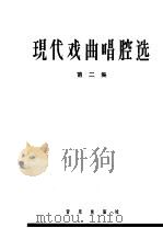 现代戏曲唱腔选 第2集 1965 PDF电子版封面 8026·2373 音乐出版社编辑部编