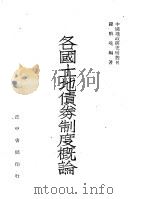 各国土地债券制度概论 1947 PDF电子版封面 罗醒魂编著