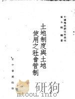 土地制度与土地使用之社会管制   1947  PDF电子版封面    崔永楫编著 