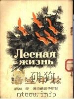 林中生活 PDF电子版封面 邬斯季诺维奇著