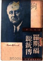 罗斯福总统传   1947  PDF电子版封面    C.Mackenzie著；张尚之译 