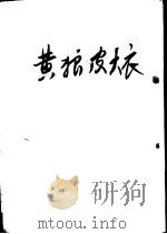 黄狼皮大衣 1955 PDF电子版封面 (苏)盖尔曼(Ю.Герман)著;王家骧,秦顺新译