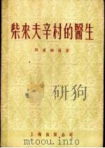 柴来夫辛村的医生 1955 PDF电子版封面 (苏)阿达姆扬著;虹玖译